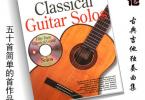 【下载】《50首简易古典吉他独奏曲Fifty Easy Classical Guitar Solos》高清PDF+音频