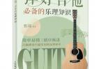 【下载】《弹好吉他必备的乐理知识》高清PDF