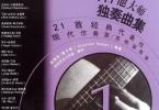 【下载】《新古典吉他大师独奏曲集》高清PDF+音频