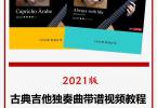 【下载】《2021版古典吉他独奏曲带谱视频教程-流行+古典》高清pdf+视频