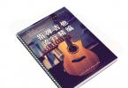 【下载】《指弹吉他流行精编谱-中高级》高清PDF+视频