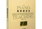 【下载】《钢琴教学论-乐理知识基础教材》高清PDF