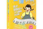 【下载】《百弹不厌：孩子超喜欢的少儿钢琴优选集》高清PDF+视频