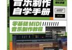 【下载】《音乐制作自学手册：零基础MIDI音乐制作教程》彩色高清PDF