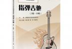 【下载】星海音乐学院《指弹吉他考级1-10级2022版》高清PDF