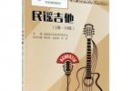 【下载】星海音乐学院《民谣吉他考级1-10级2022版》高清PDF