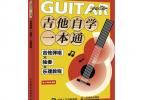 【下载】《吉他自学一本通 吉他弹唱X独奏X乐理教程》高清PDF
