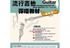 【下载】《流行吉他弹唱教材-乐风篇》高清PDF+音频