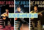 【下载】《弗拉门戈吉他逐步提高1+2+3》高清PDF+中文视频
