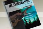 【下载】《Progressive Metal前卫金属吉他攻略》中文高清PDF+音频