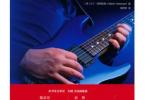 【下载】《吉他手册：入门 乐理 进阶技巧 音乐风格 养护 周边及左利手参考》高清彩色PDF