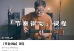 【下载】王大园《节奏律动吉他课程》视频+课件