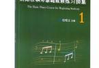 【下载】《新路径钢琴基础教程练习曲集 1》高清PDF+视频
