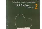 【下载】《新路径钢琴基础教程练习曲集 2》高清PDF+视频