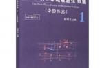 【下载】《新路径钢琴基础教程乐曲集 1：中国作品》高清PDF+视频