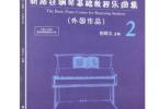 【下载】《新路径钢琴基础教程乐曲集 2：外国作品》高清PDF+视频