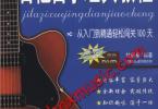 【下载】杜新春《吉他自学经典教程》高清PDF