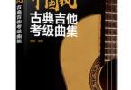 【下载】《中国风古典吉他考级曲集》高清PDF+音频