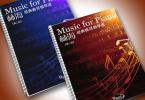 【下载】《林海经典曲目钢琴谱2册》高清PDF+音频