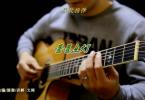 【下载】琴歌吉他《星星点灯-民谣吉他指弹独奏谱》高清PDF+教学视频