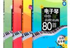 【下载】《电子琴中外名歌名曲80首-春夏秋冬》4册高清PDF