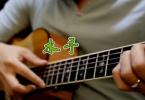 【下载】琴歌吉他《水手-民谣吉他指弹独奏谱》高清PDF+教学视频