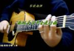 【下载】琴歌吉他《西班牙斗牛士进行曲-民谣吉他指弹独奏谱》高清PDF+教学视频