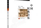 【下载】《中国民族音乐(第3版)》高清PDF+音频
