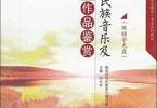 【下载】《中国民族音乐及作品鉴赏》高清PDF+音频