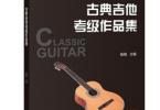 【下载】广东《古典吉他考级作品集-殷飚》高清PDF+音频