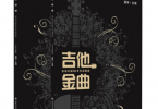 【下载】《吉他金曲:吉他中国20年作品精选 (上下2册)》高清PDF+音频