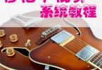 【下载】《吉他手视奏练耳系统教程-爵士摇滚布鲁斯》中文高清PDF