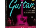 【下载】《吉他入门与进阶实战教程48课》高清PDF+视频