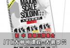 【下载】JTC吉他教程《大调音阶独奏Major Scale SOLOING》中文高清PDF+音视频
