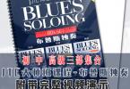 【下载】JTC吉他教程《布鲁斯独奏Blues Soloing》中文高清PDF+音视频