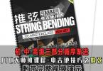 【下载】JTC吉他教程《推弦STRING BENDING》中文高清PDF+音视频