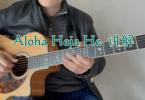 【下载】琴歌吉他《Aloha Heja He-民谣吉他指弹独奏谱》高清PDF+教学视频