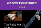【下载】《2022版古典吉他独奏曲带谱视频教程-A版》高清pdf+视频