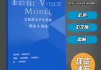 【下载】《EVT声乐发声训练ESTILL VOICE MODEL》中文版高清PDF