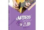 【下载】《从零起步学弹吉他-2021版》高清PDF+视频