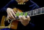 【下载】琴歌吉他《枉凝眉-民谣吉他指弹独奏谱》高清PDF+教学视频