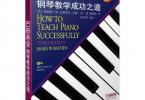 【下载】《巴斯蒂安钢琴教学成功之道》高清PDF