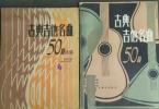 【下载】陈志《古典吉他名曲50首+古典吉他名曲50首续编》2册高清PDF