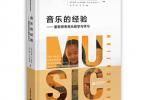 【下载】《音乐的经验—重新思考音乐教学与学习》高清PDF