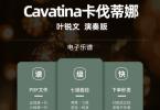 【下载】叶锐文《Cavatina卡伐蒂娜-古典民谣吉他指弹独奏谱》高清PDF+视频