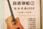 【下载】六弦吉他《吉他弹唱老歌简谱版：中级吉他弹唱200首 1976-1994》高清PDF+视频