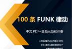 【下载】《100条必须掌握的Funk律动》高清PDF+音频