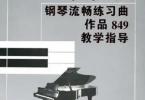 【下载】《车尔尼钢琴流畅练习曲作品849-教学指导》高清PDF