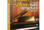 【下载】《梅洛迪钢琴独奏曲集1-6册》高清PDF