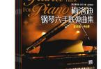 【下载】《梅洛迪钢琴六手联弹曲集1-6册》高清PDF
